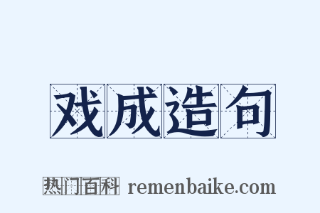 戏成造句是什么意思的图片
